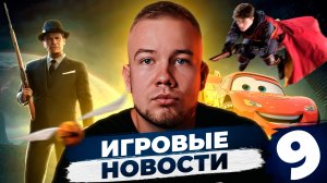 ИГРОВЫЕ НОВОСТИ #9