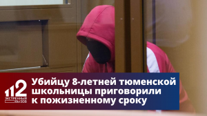Убийцу 8-летней тюменской школьницы приговорили к пожизненному сроку