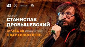 Станислав Дробышевский / Любовь в каменном веке