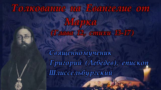 ТОЛКОВАНИЕ СВЯТЫХ ОТЦОВ ЦЕРКВИ (НА ЕВАНГЕЛИЕ ДНЯ ОТ 19 ФЕВРАЛЯ 2024 ГОДА) смотреть онлайн