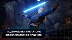 Star Wars Jedi Survivor - Кобох: Подбрюшье генератора (Все коллекционные предметы)