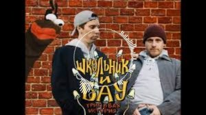 Школьник и Бау х АК47 х Витя АК type beat (prod.Dawn Will)