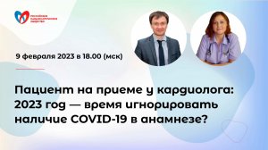 Пациент на приеме у кардиолога: 2023 год — время игнорировать наличие COVID-19 в анамнезе?