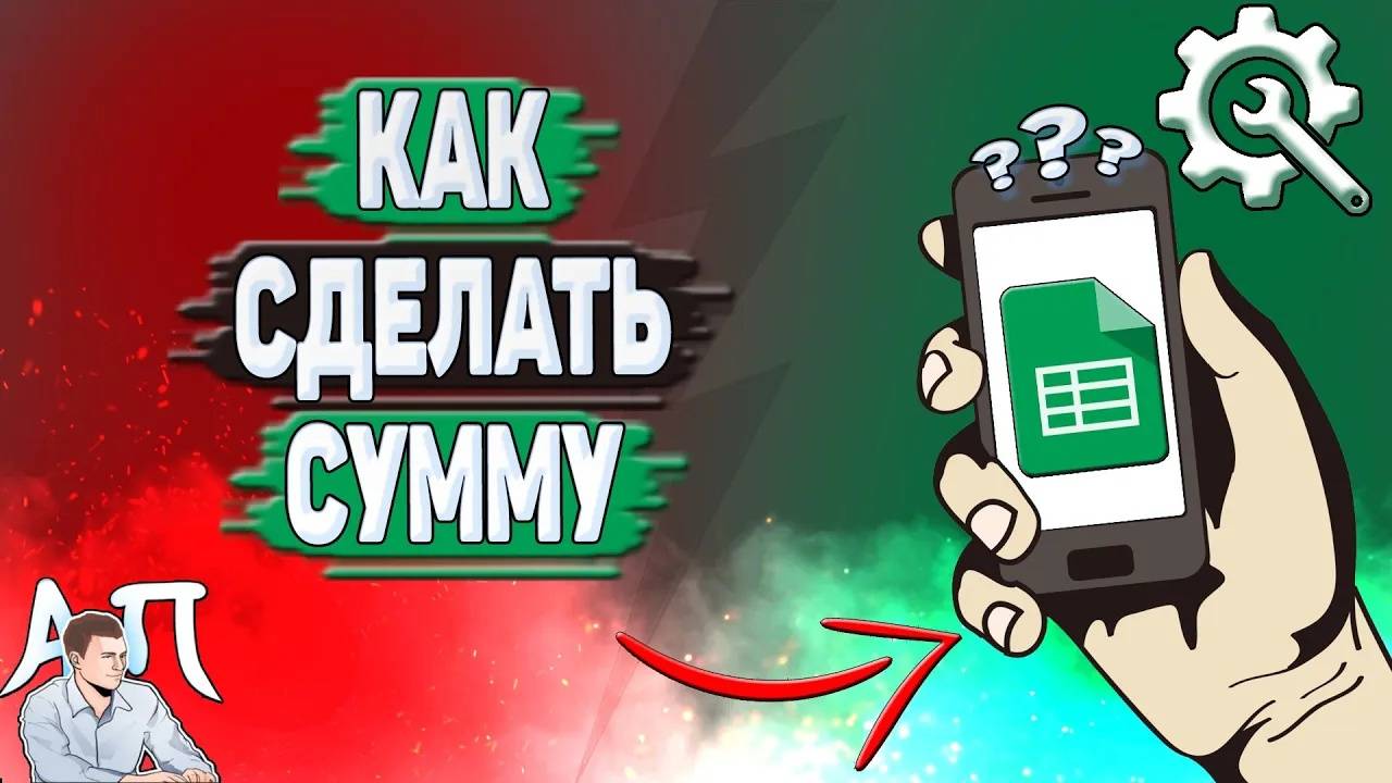 Как сделать сумму в Гугл таблицах?