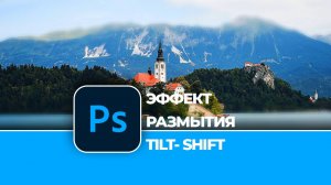 Обработка фотографии в Photoshop - Стильный эффект размытия TILT-SHIFT