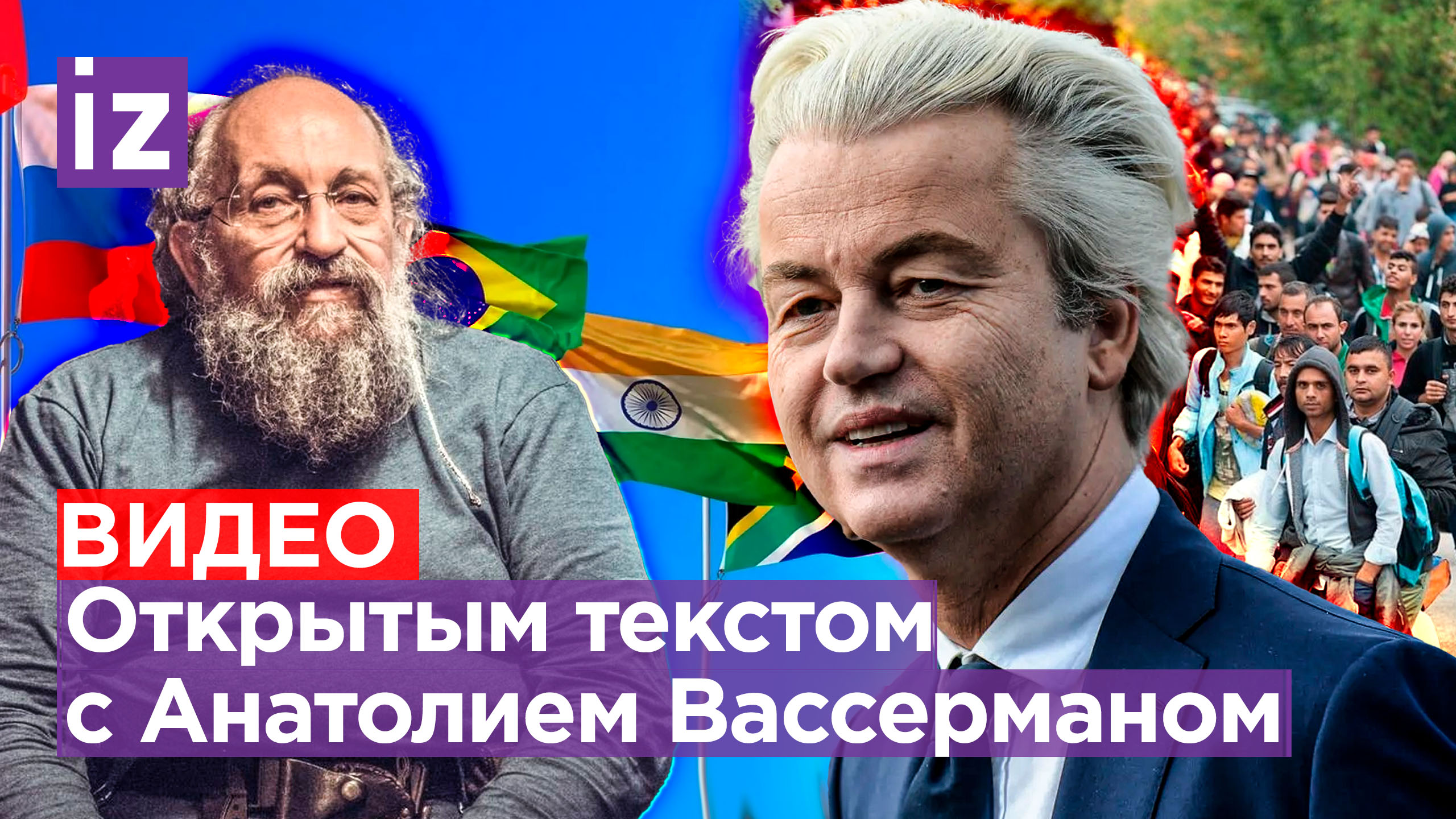 Саммит стран БРИКС. Беженцы заполонили Европу. «Нидерландский» Трамп победил / Открытым текстом