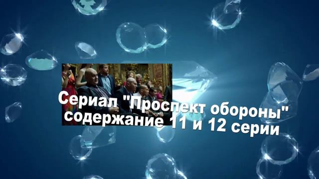 Проспект Обороны сериал Содержание с 7 по 16 серии. Анонс новых серий смотреть онлайн