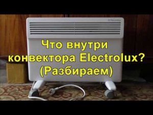 Что внутри конвектора Electrolux ??? (Разбираем). What's inside the Electrolux convector ???