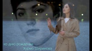 Ко дню рождения  - Хурмо  Ширинова 1957 - 1998