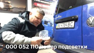 Подсветка номерного знака автомобиля WV Сaddy