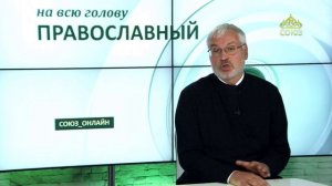«Православный на всю голову!». Самый большой грех