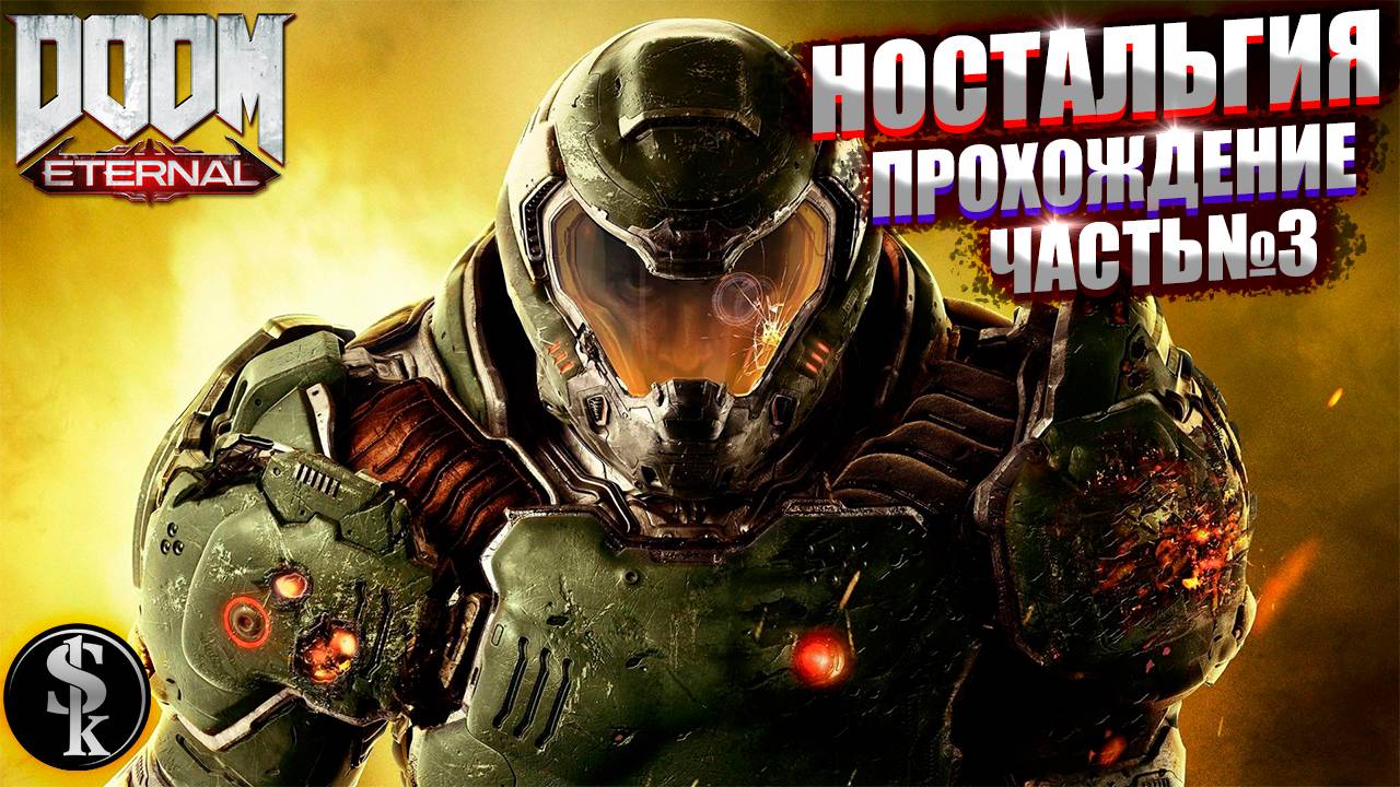 DOOM Eternal ➤ Прохождение #3 ➤ ЧИСТАЯ НАСТОЛЬГИЯ!