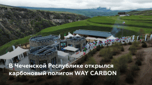Открытие карбонового полигона WAY CARBON в Чеченской Республике