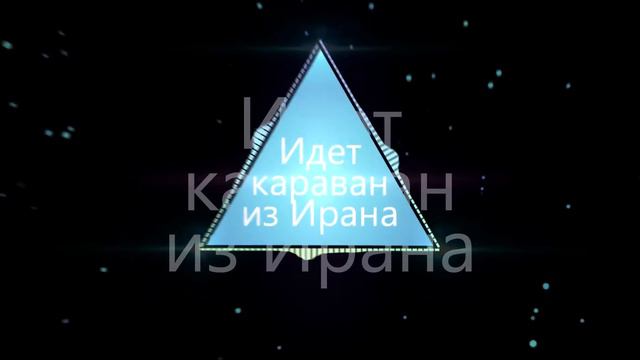 Идёт караван из Ирана (2 часовая версия) смотреть онлайн
