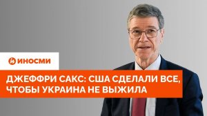 Джеффри Сакс: США сделали все, чтобы Украина не выжила