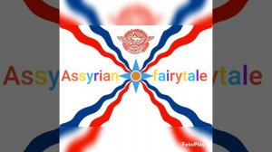 Ассирийская народная сказка.Митля.🔵⚪🔴 "Брита д Малька." Анжела Азизова💐