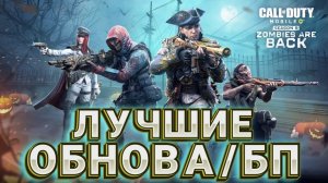 ЛУЧШИЙ БОЕВОЙ ПРОПУСК 9 СЕЗОНА В CALL OF DUTY MOBILE I ОБЗОР ОБНОВЛЕНИЯ СЕЗОНА 9 В КАЛ ОФ ДЬЮТИ МОБ