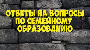 Ответы на вопросы по семейному образованию..mp4