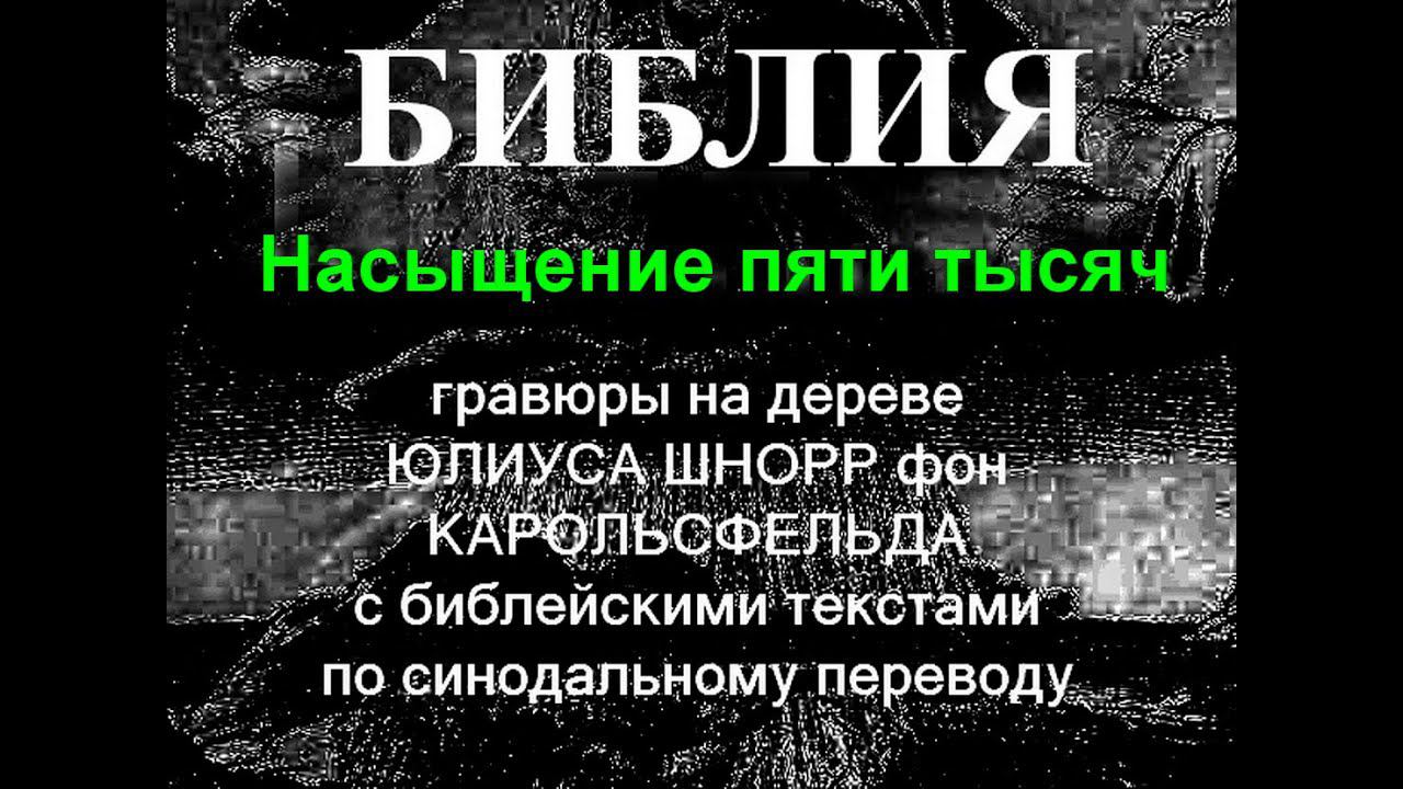 Библия в иллюстрациях Насыщение пяти тысяч