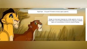 Комикс: Король лев-,,Новый принц".Часть #8.