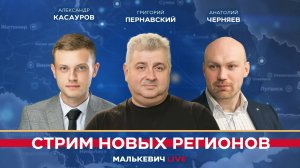 Анатолий Черняев, Григорий Пернавский, Александр Касауров - Малькевич LIVE