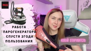 Новый ручной отпариватель Mie Sofia. Работа парогенератора спустя 2 года пользования