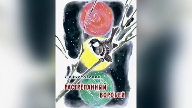 К. Г. Паустовский «Растрепанный воробей». 15 сентября 2023 г.