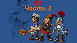 The Settlers 4 №61 Римская компания CD (Миссия 3 (Часть 2)) Разделенный фронт