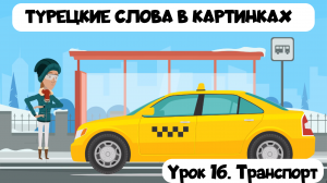 Турецкие слова в картинках с примерами. Урок 16. Транспорт на турецком