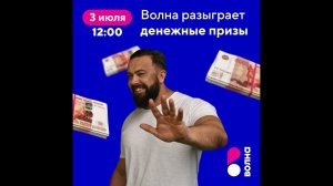 3 июля Волна разыграет денежные призы среди участников акции «Миллион за домашний интернет»