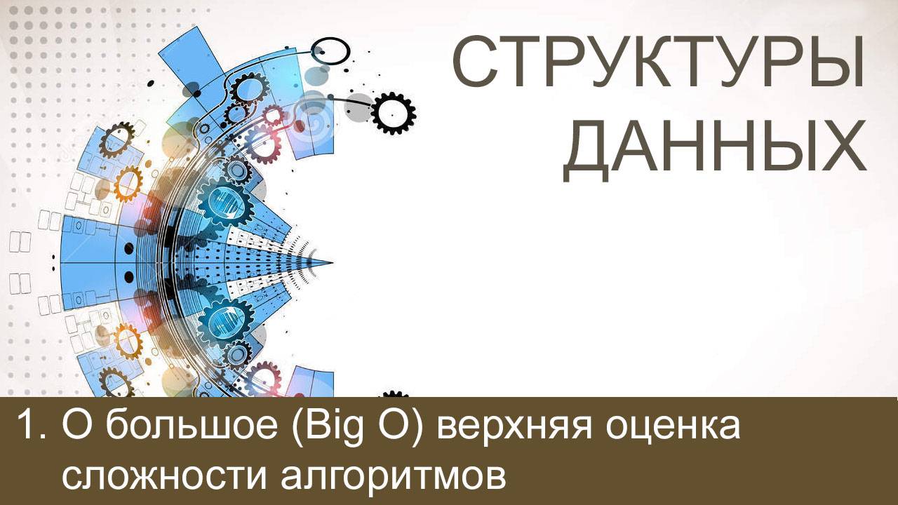 #1. О большое (Big O) - верхняя оценка сложности алгоритмов | Структуры данных