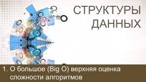 #1. О большое (Big O) - верхняя оценка сложности алгоритмов | Структуры данных