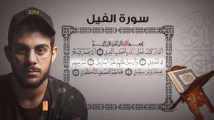 Сура Аль-Филь { سورة الفيل } чтец : Ислам Субхи