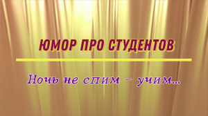 Юмор про студентов: ночь не спим - учим...