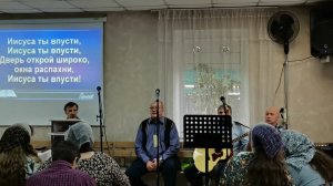 Иисуса ты впусти!
