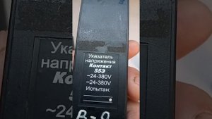 Указатель напряжения Контакт 55Э, 55Э, 55ЭМ, 24 380V