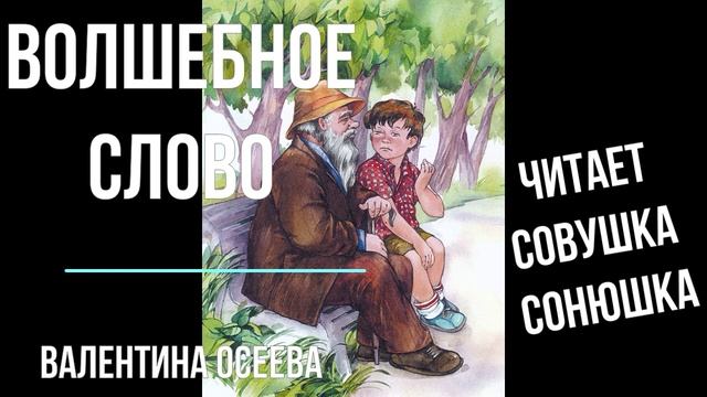 Валентина Осеева - Волшебное слово