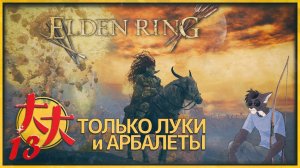 Elden Ring только с луками и арбалетами №13