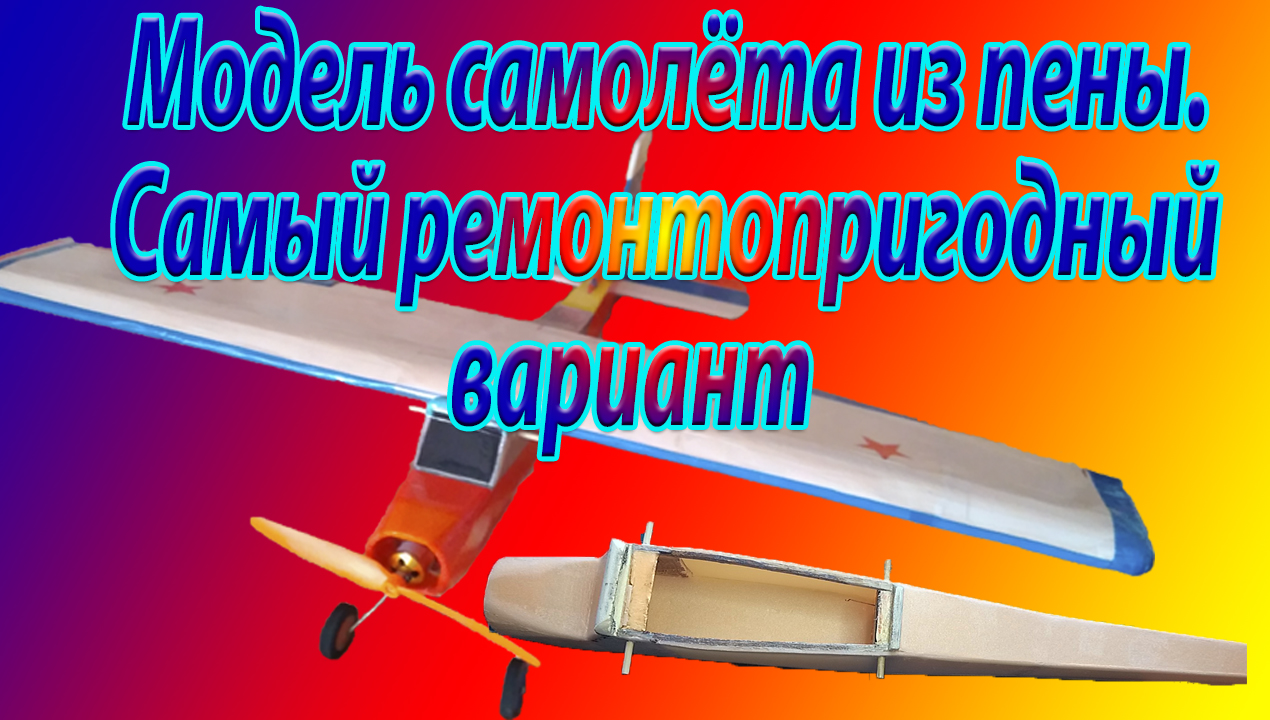 Модель самолёта из пены. Самый бюджетно-ремонтопригодный вариант