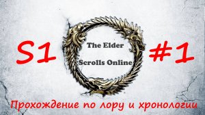 TESO📜|#S1#1|Остров Балфиера|Полное прохождение в хронологическом порядке