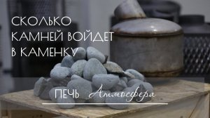 Объём каменки печи атмосфера.Сколько камня войдёт в закрытую каменку.