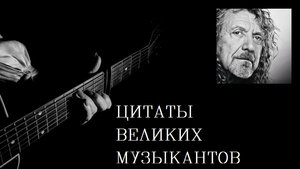 Роберт Плант. Цитаты известных музыкантов