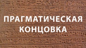 Прагматическая концовка фильма "Тайна Египетских ворот в городе Пушкине"