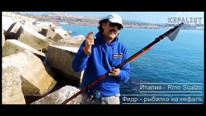 Kefalist - Rino Scalzo! ФИДР -  Рыбалка на кефаль в Италии