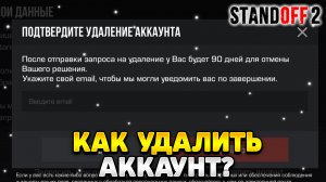 Как удалить аккаунт в стандофф 2 на пк