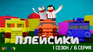 Плейсики - 1 сезон / 6 серия