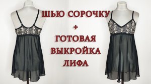 Пошив сорочки + выкройка