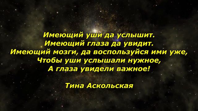 Вселенная слышит Вас