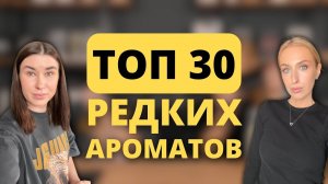 ТОП-30 Уникальных Ароматов, Которые Вас Удивят! | Pierre Guillaume, HUNQ, Fueguia 1833