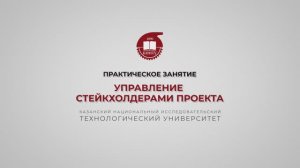 Гадельшина С.В. Управление Стейкхолдерами Проекта. Часть 2